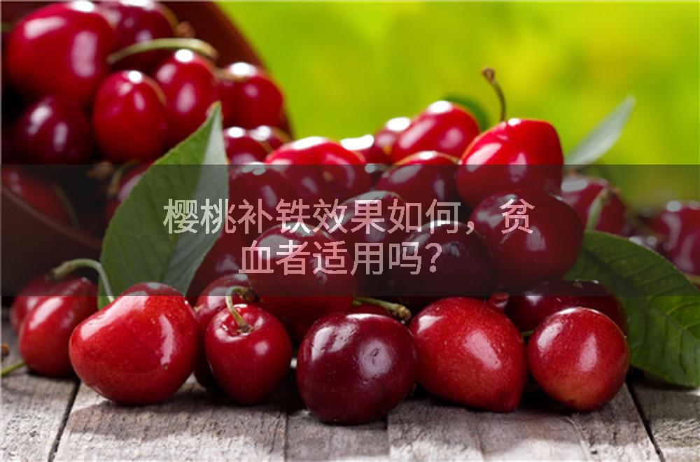 樱桃补铁效果如何，贫血者适用吗？