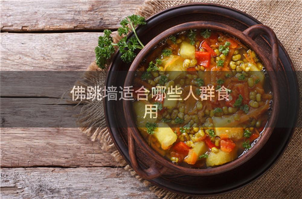 佛跳墙适合哪些人群食用