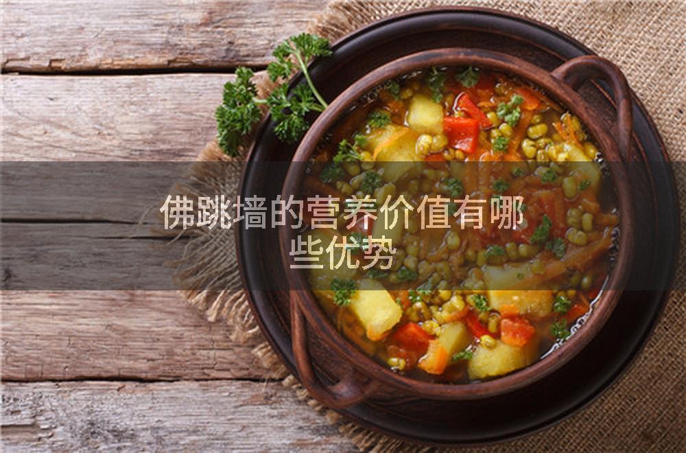 佛跳墙的营养价值有哪些优势