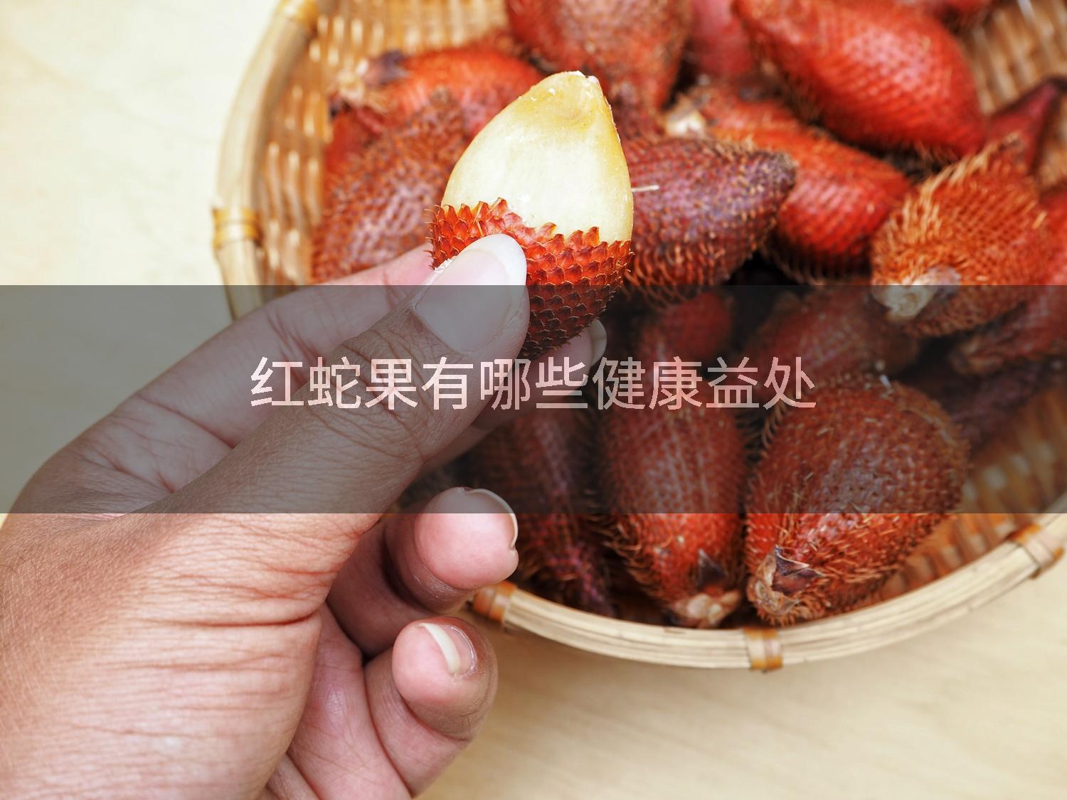 红蛇果有哪些健康益处
