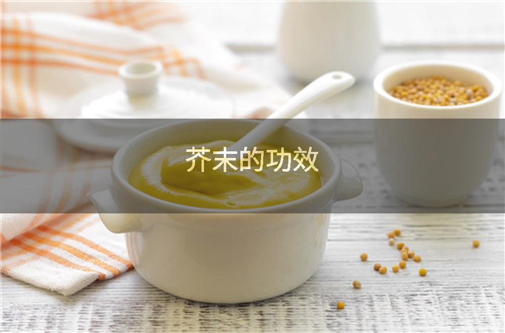 芥末的功效
