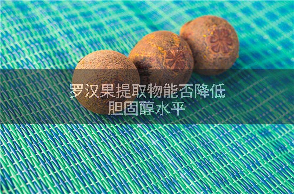 罗汉果提取物能否降低胆固醇水平