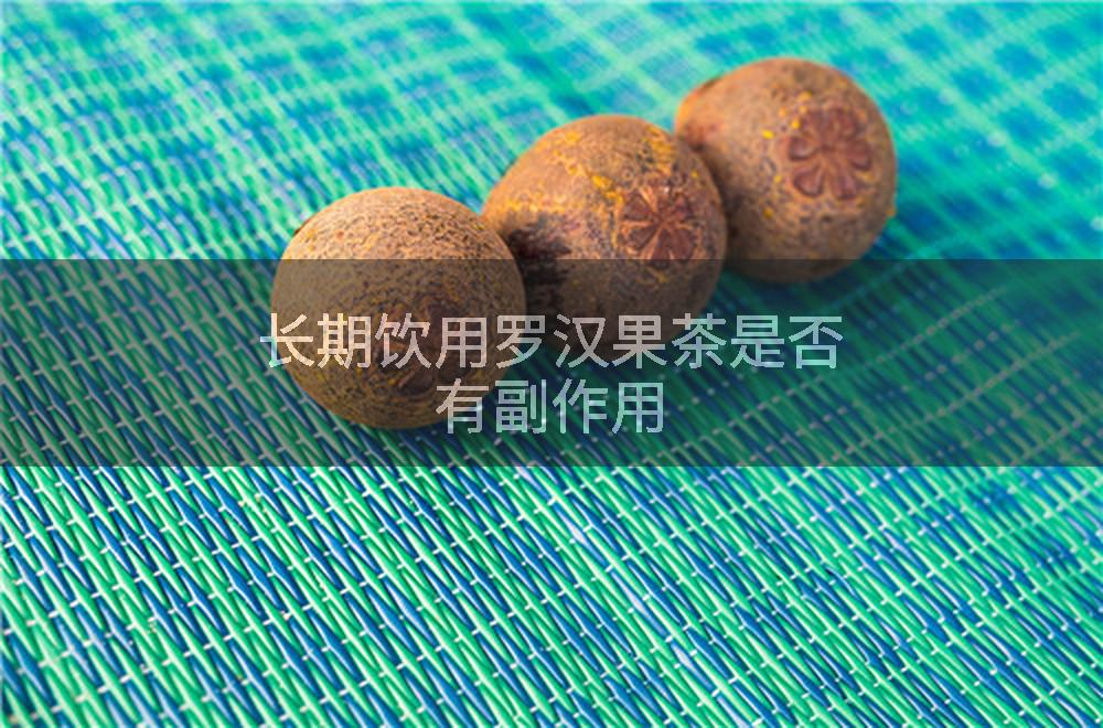 长期饮用罗汉果茶是否有副作用