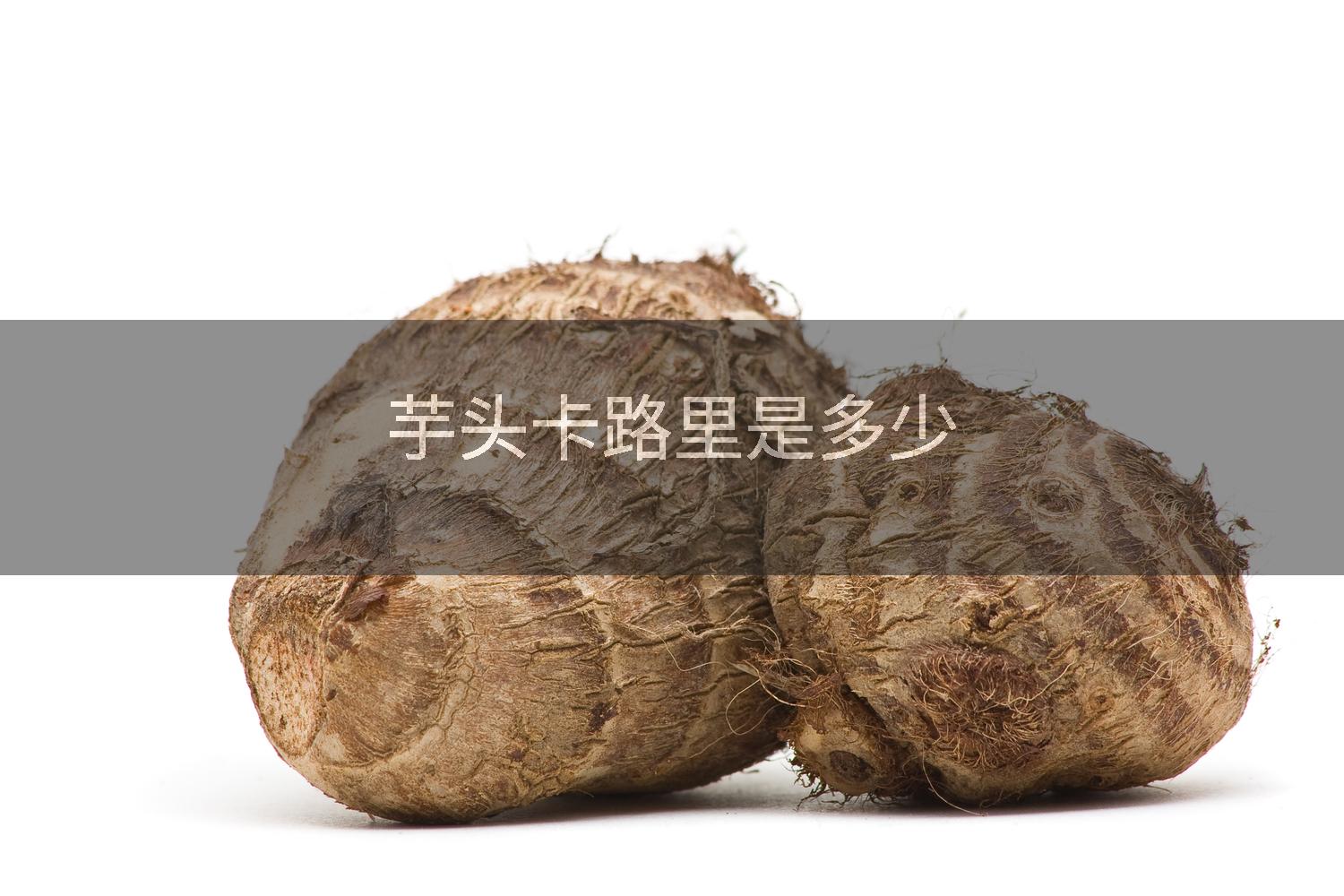 芋头卡路里是多少