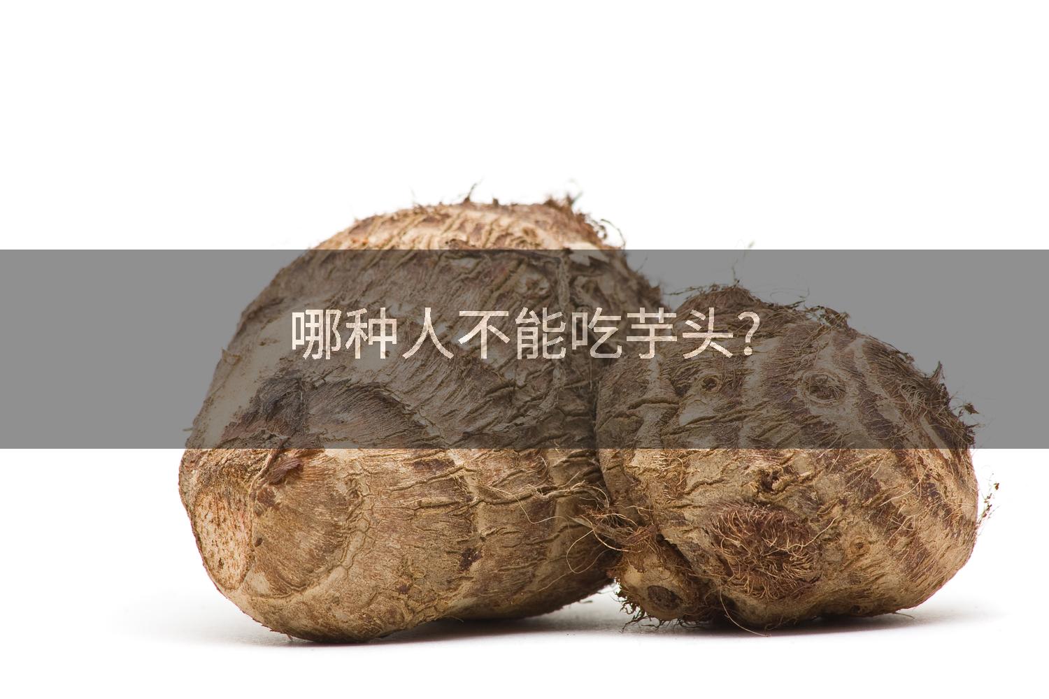 哪种人不能吃芋头?