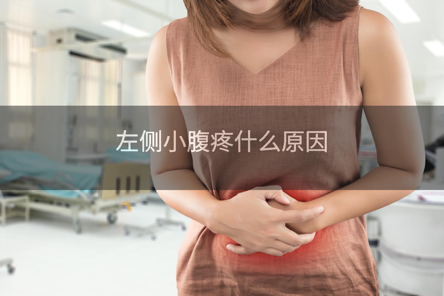 左侧小腹疼什么原因