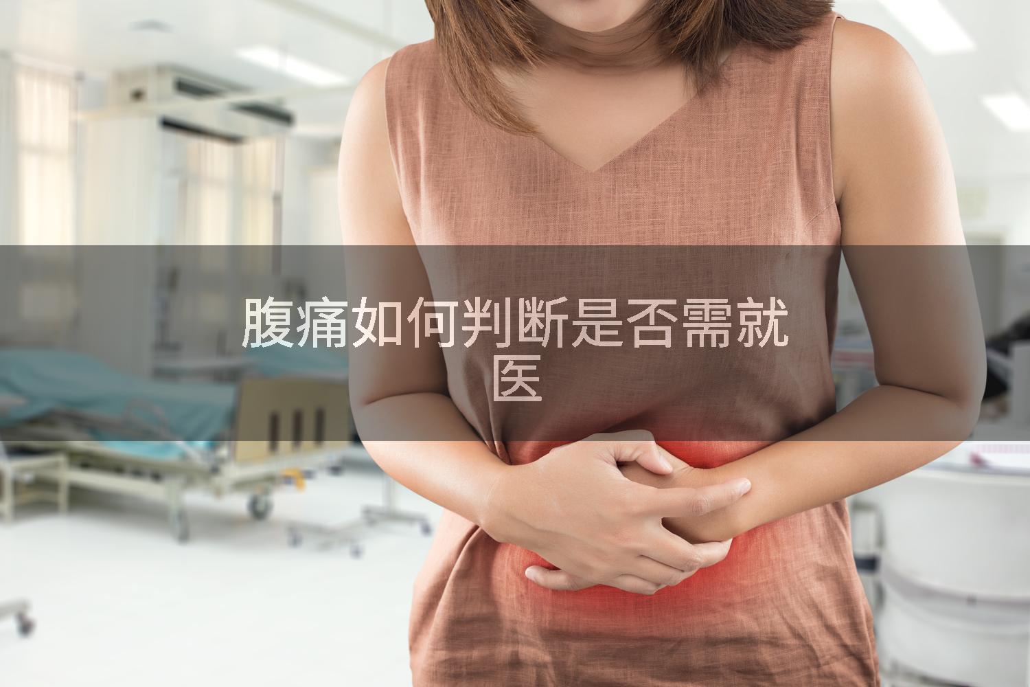 腹痛如何判断是否需就医