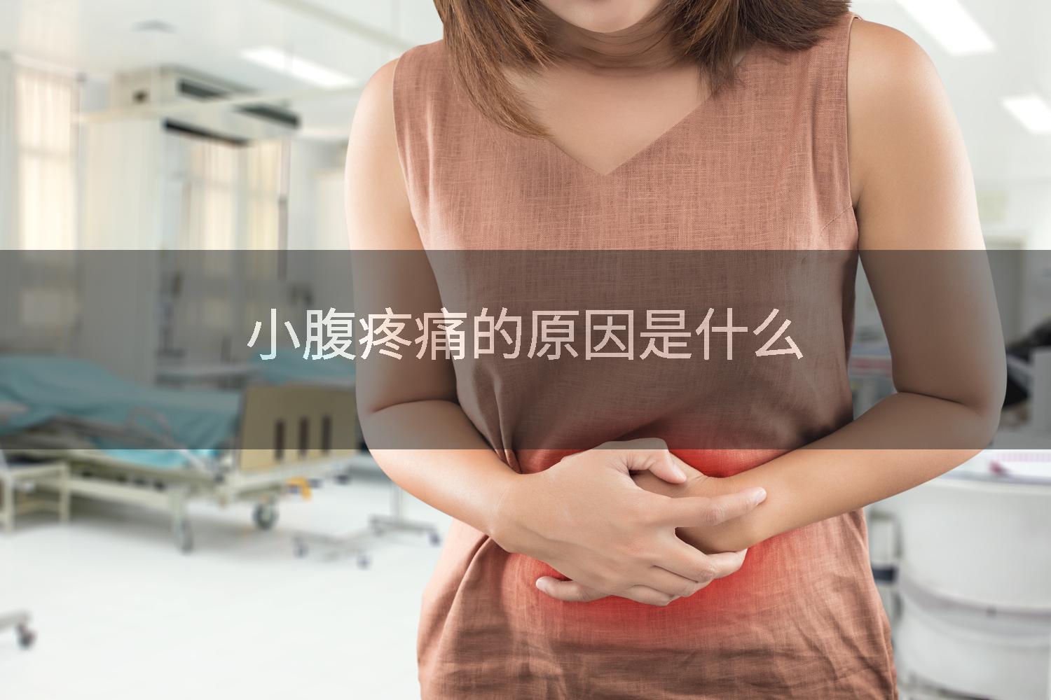 小腹疼痛的原因是什么