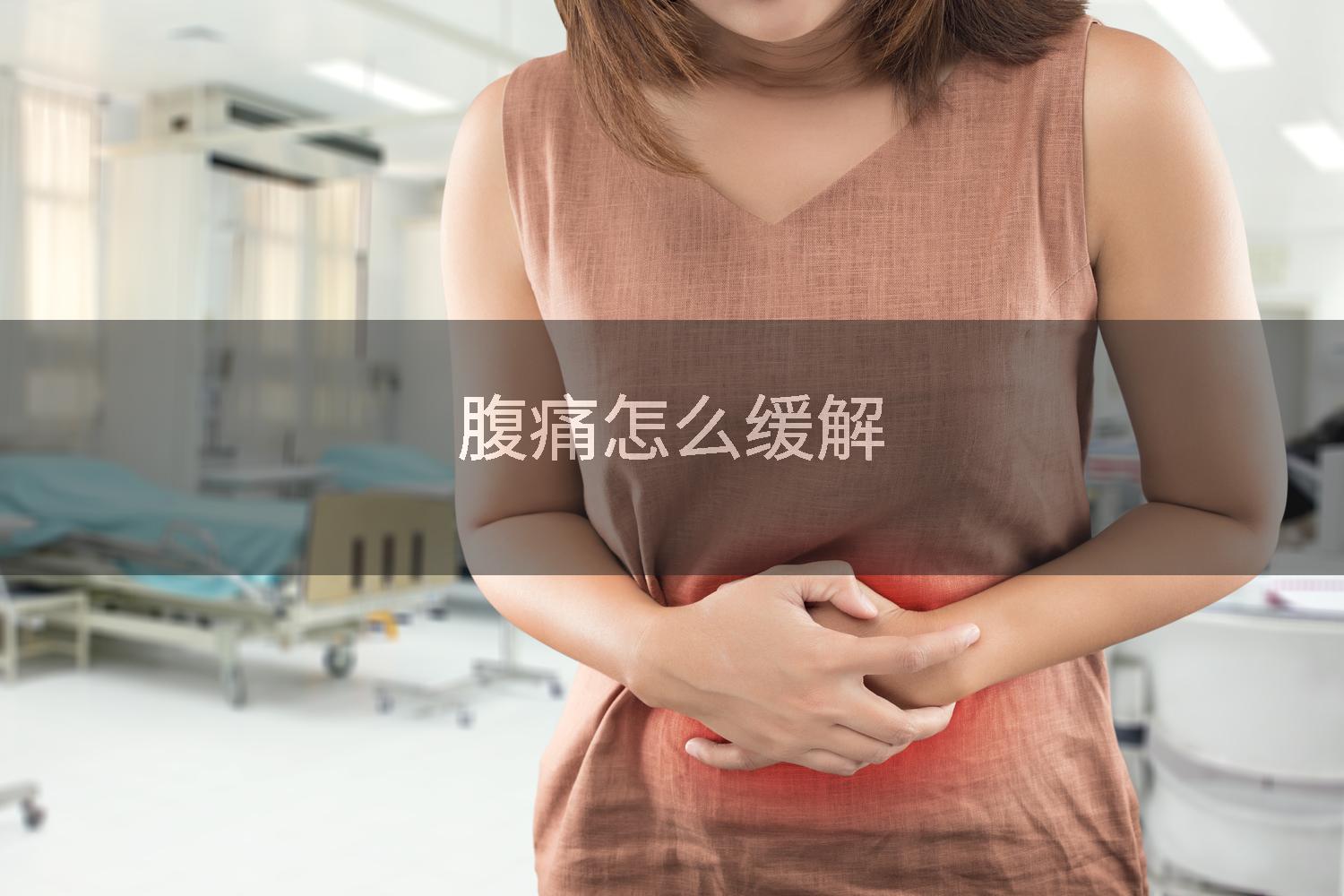 腹痛怎么缓解