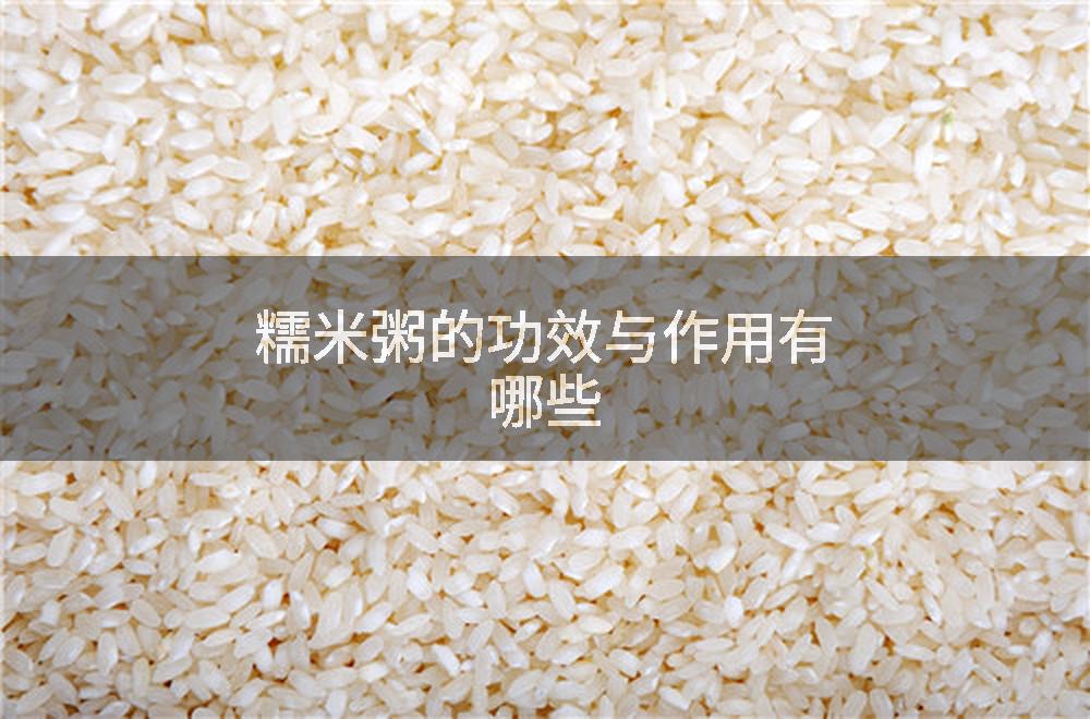 糯米粥的功效与作用有哪些