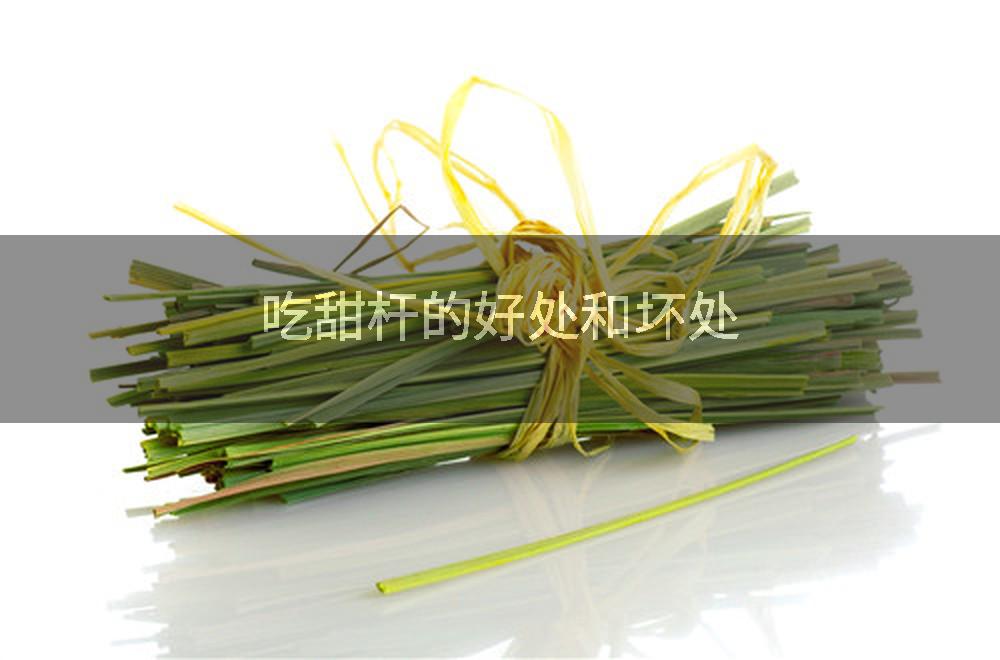 吃甜杆的好处和坏处