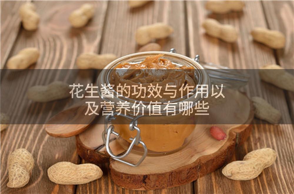 花生酱的功效与作用以及营养价值有哪些