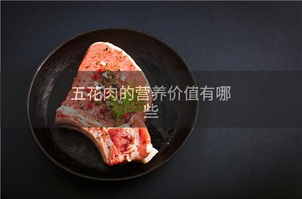 五花肉的营养价值有哪些