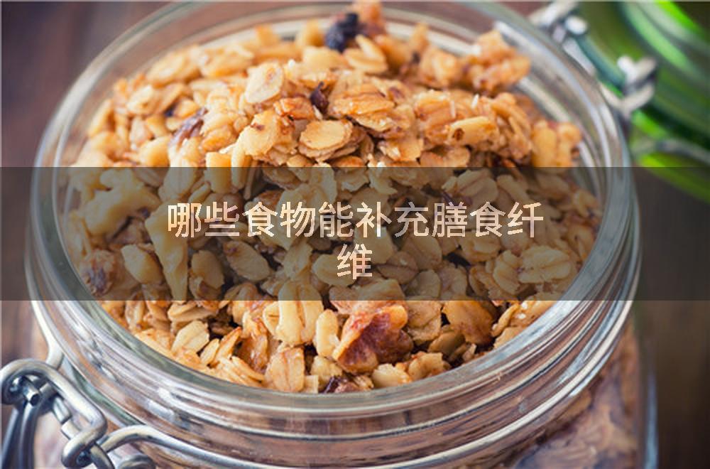 哪些食物能补充膳食纤维
