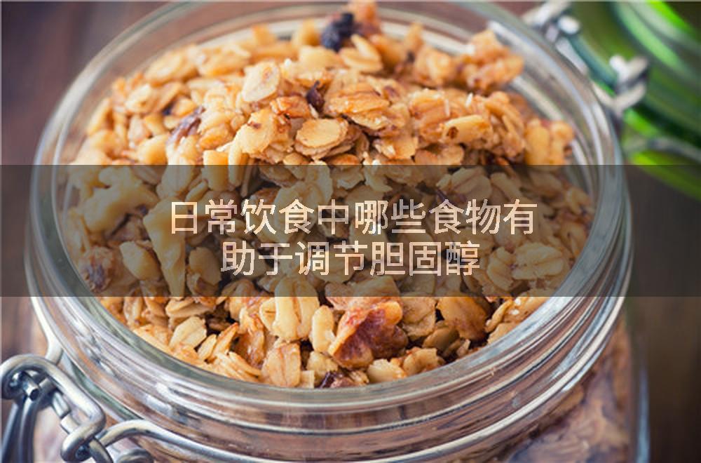 日常饮食中哪些食物有助于调节胆固醇