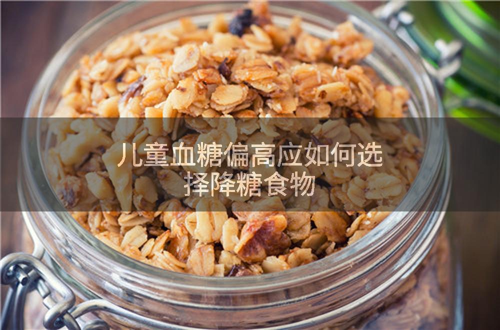 儿童血糖偏高应如何选择降糖食物