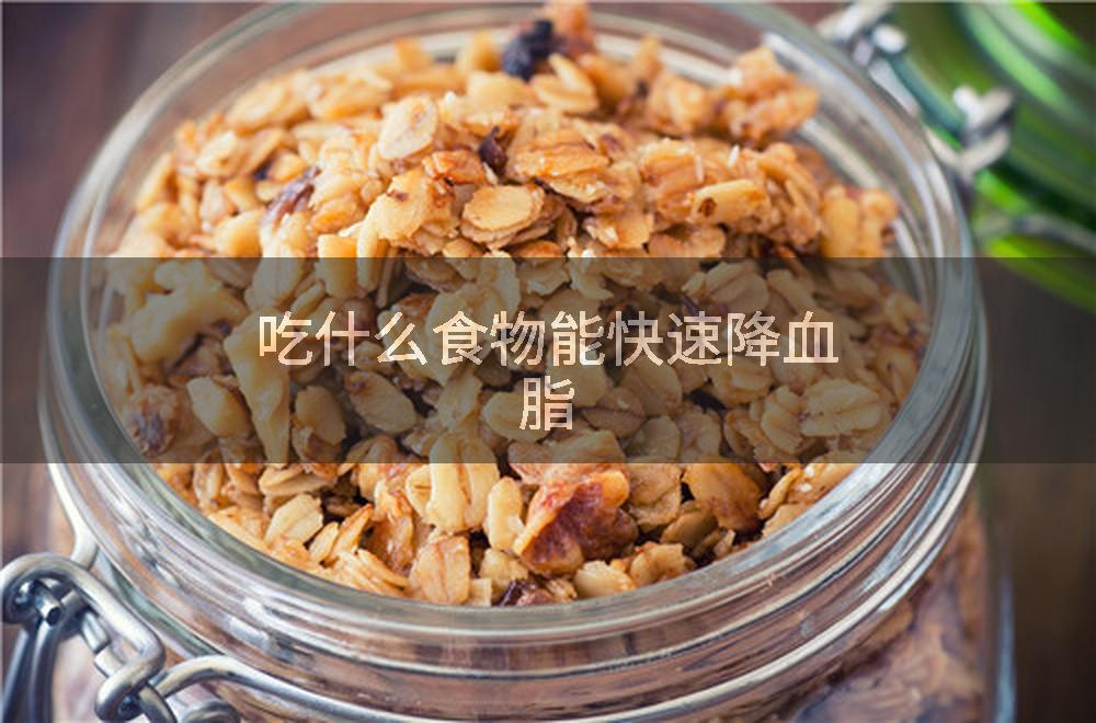 吃什么食物能快速降血脂