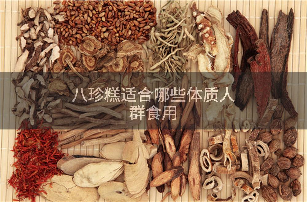 八珍糕适合哪些体质人群食用