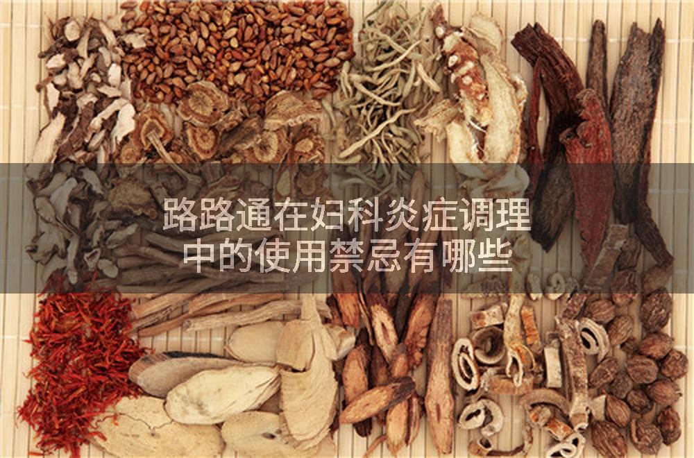 路路通在妇科炎症调理中的使用禁忌有哪些