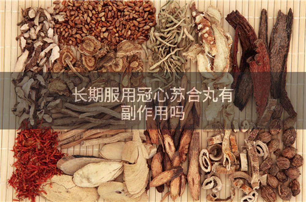长期服用冠心苏合丸有副作用吗