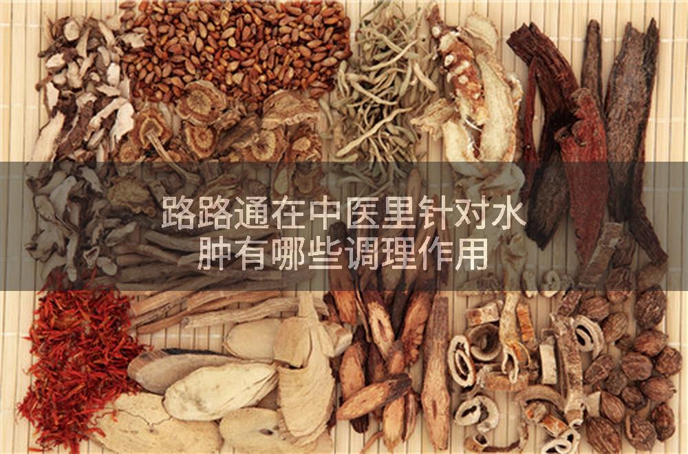 路路通在中医里针对水肿有哪些调理作用