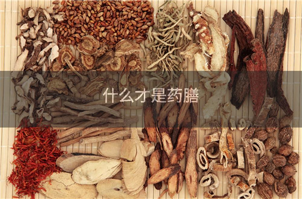 什么才是药膳