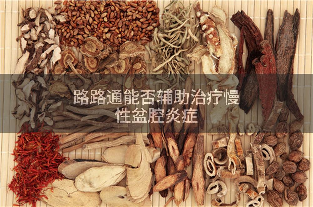 路路通能否辅助治疗慢性盆腔炎症