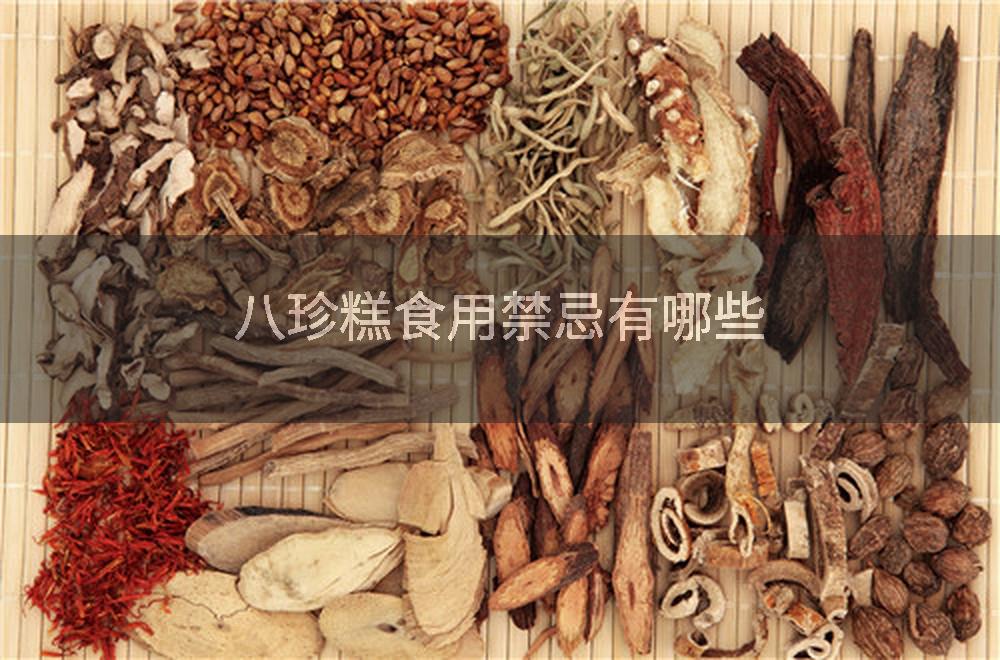 八珍糕食用禁忌有哪些