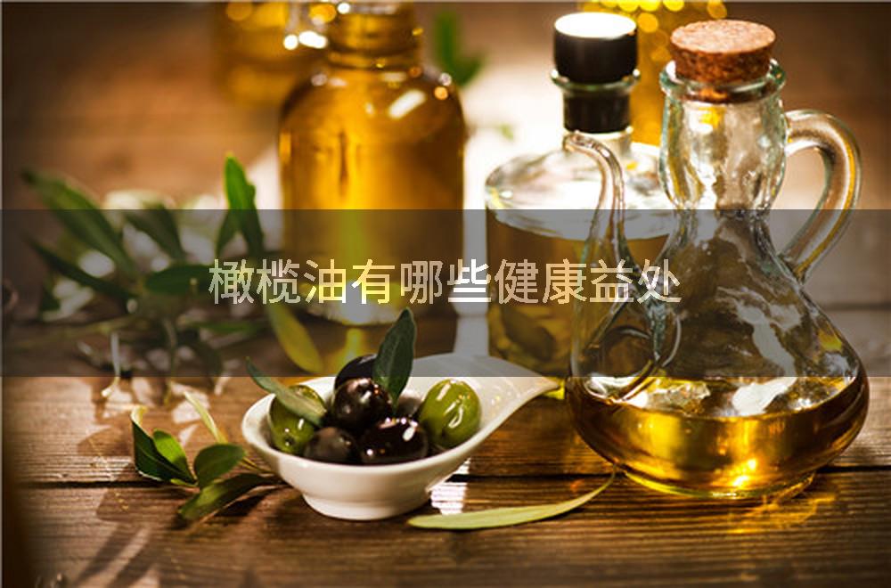 橄榄油有哪些健康益处