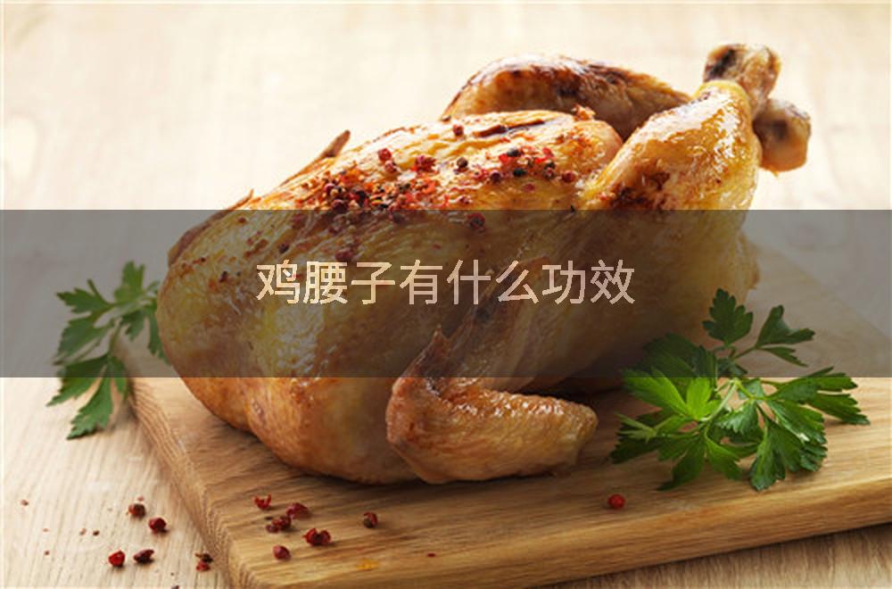 鸡腰子有什么功效