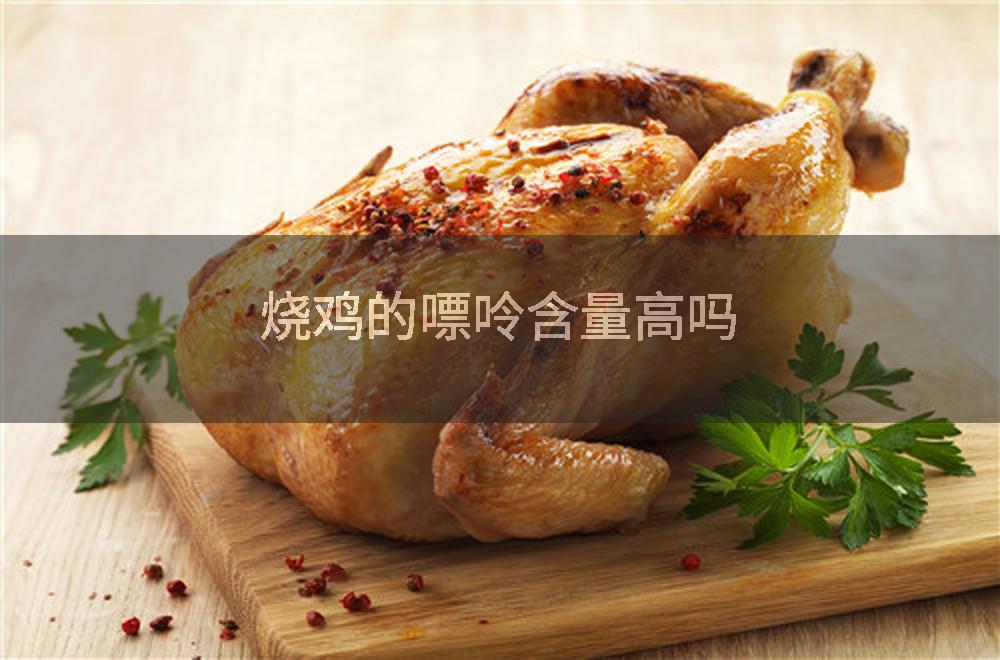 烧鸡的嘌呤含量高吗
