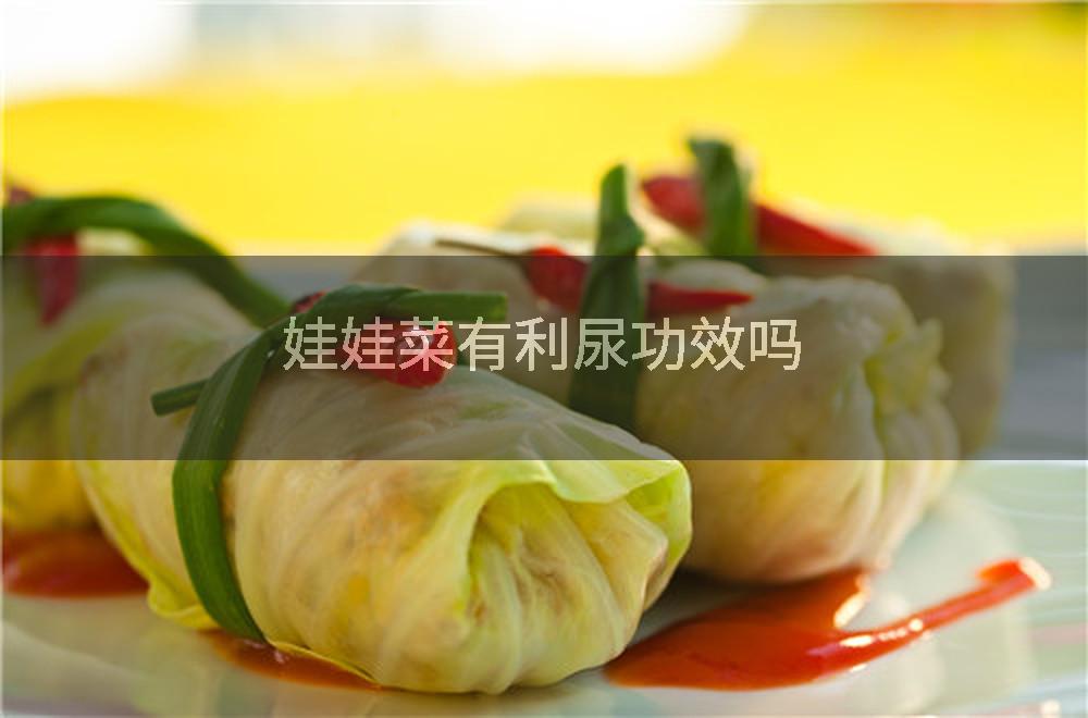 娃娃菜有利尿功效吗