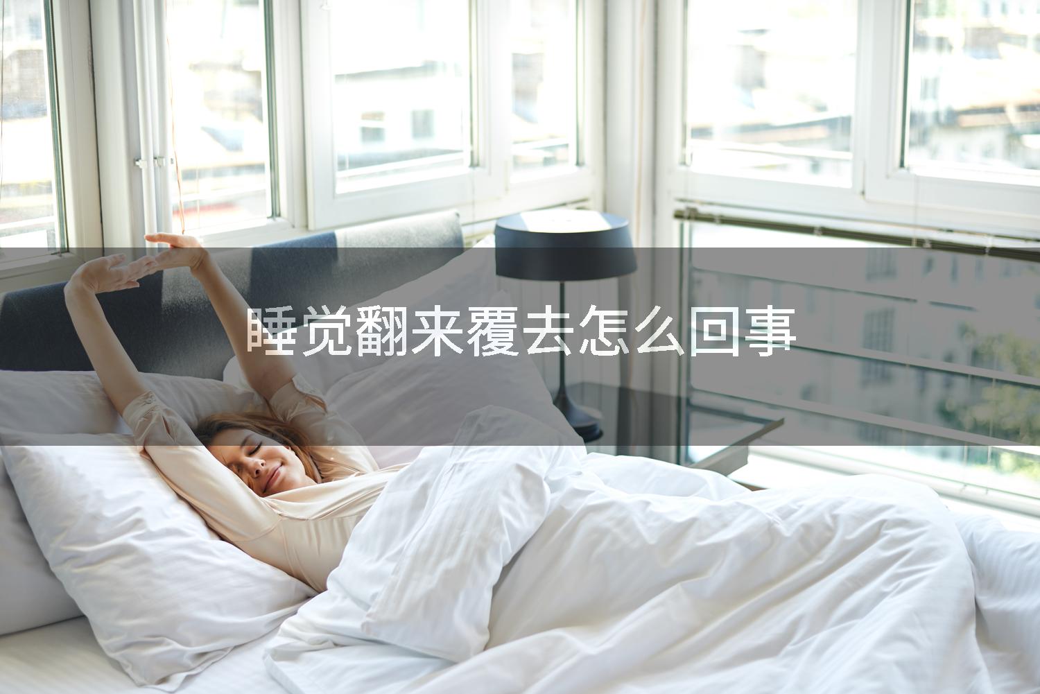睡觉翻来覆去怎么回事