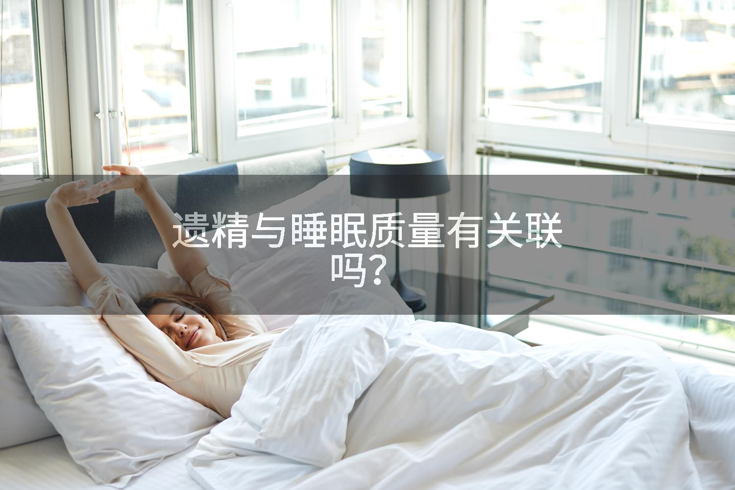 遗精与睡眠质量有关联吗？