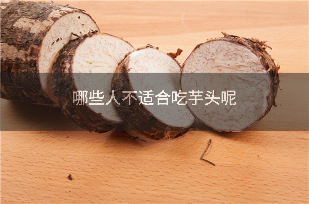 哪些人不适合吃芋头呢