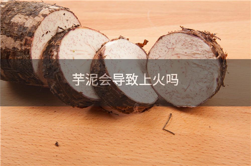 芋泥会导致上火吗