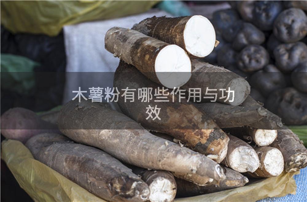 木薯粉有哪些作用与功效