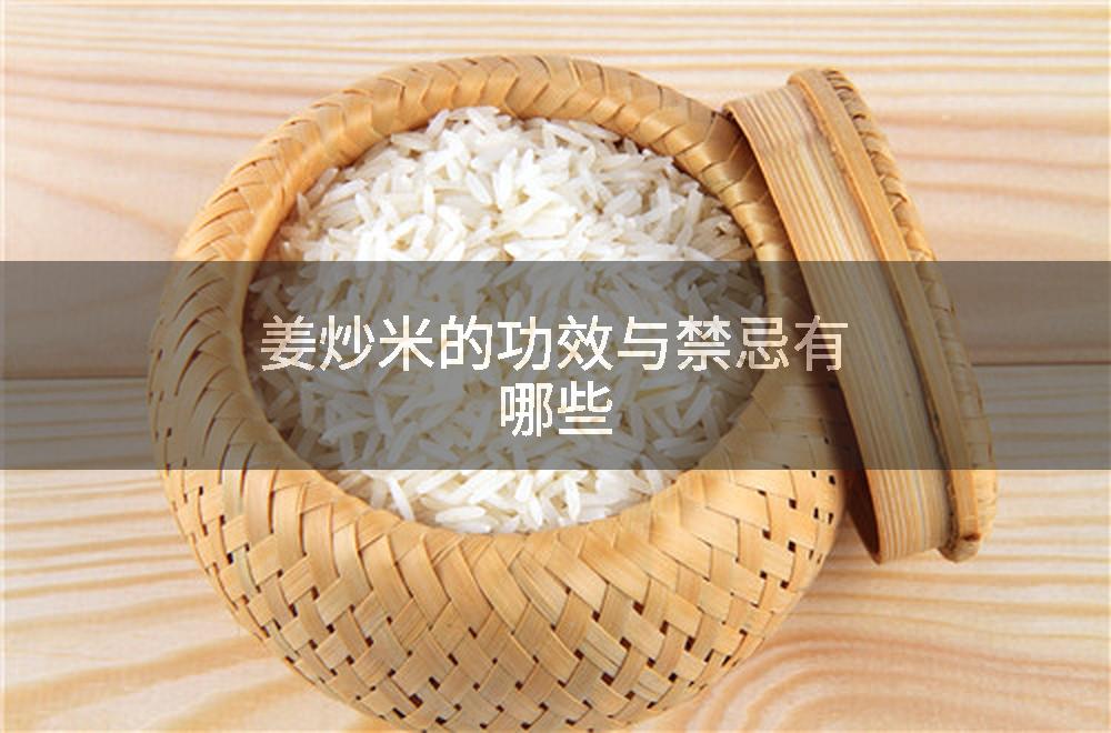 姜炒米的功效与禁忌有哪些