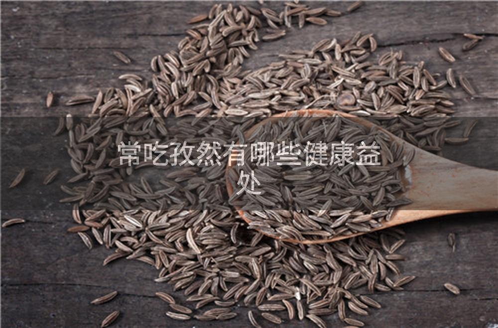 常吃孜然有哪些健康益处