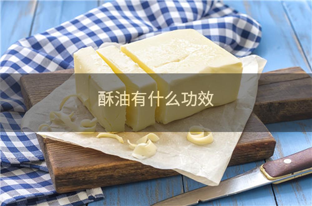 酥油有什么功效