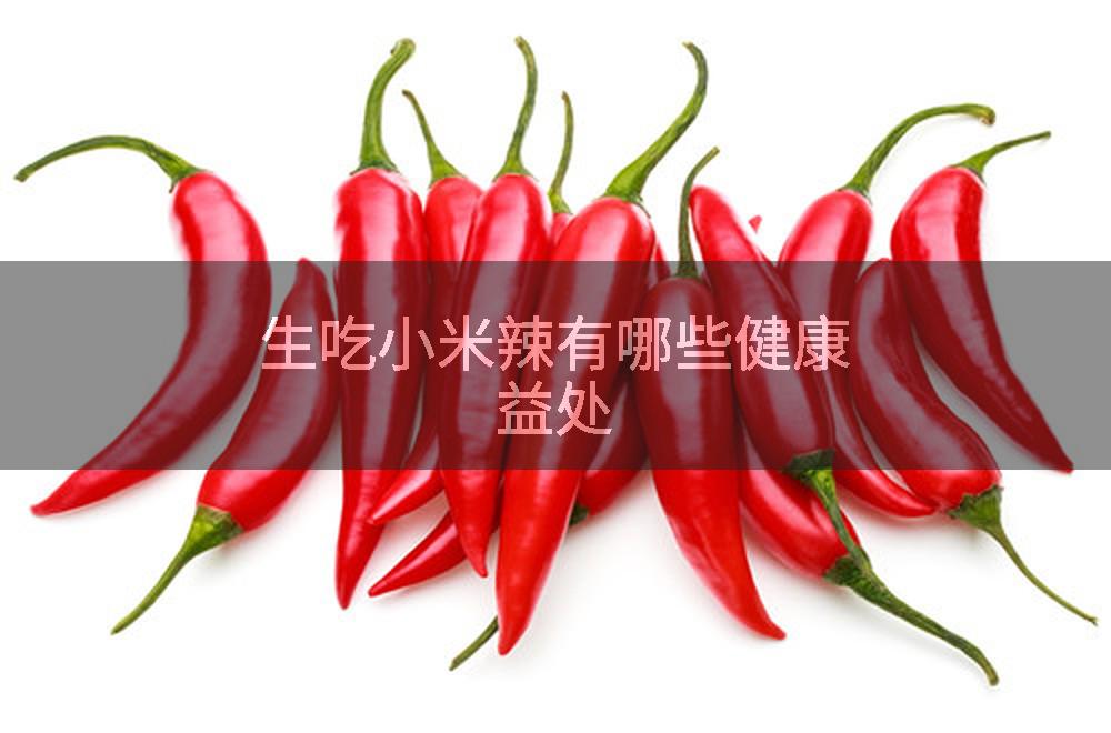 生吃小米辣有哪些健康益处