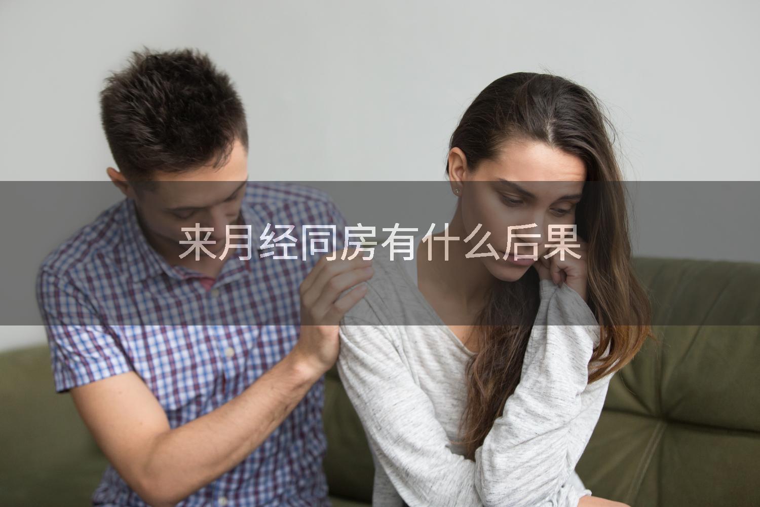 来月经同房有什么后果