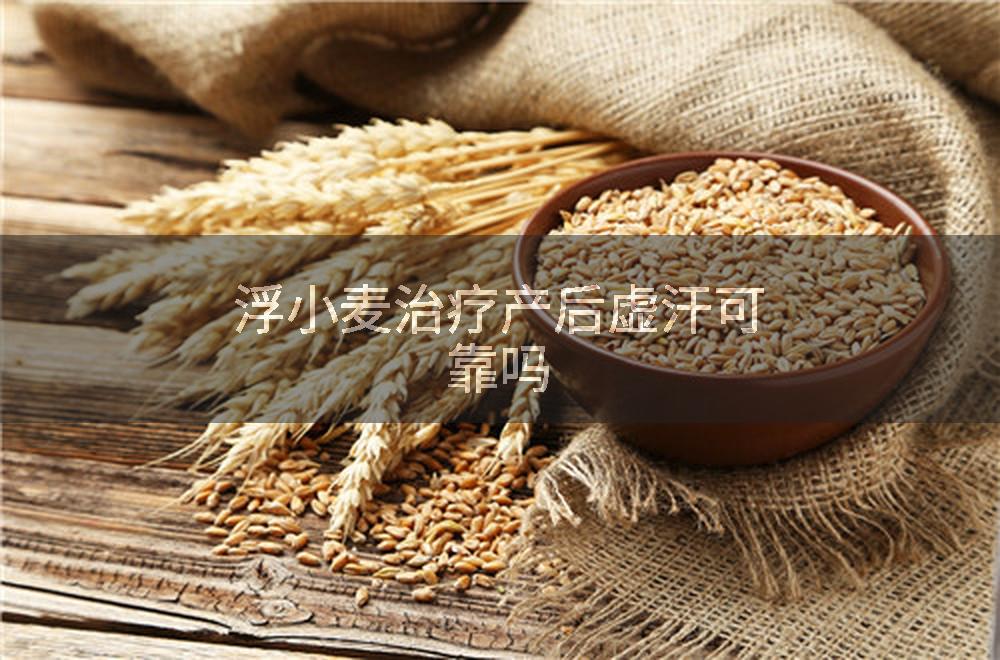 浮小麦治疗产后虚汗可靠吗