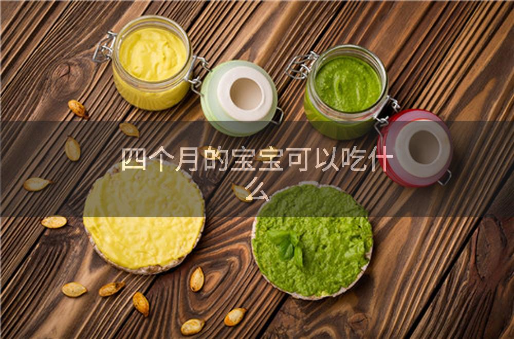 四个月的宝宝可以吃什么