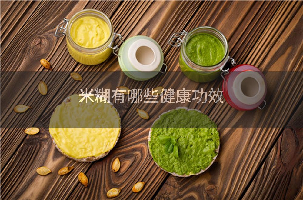 米糊有哪些健康功效