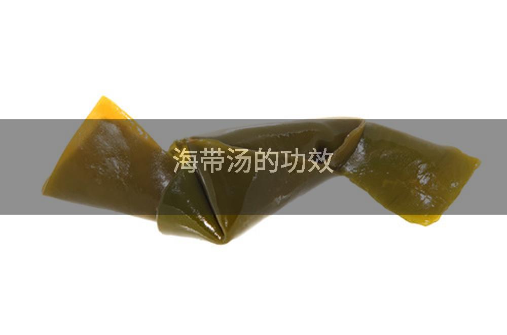 海带汤的功效