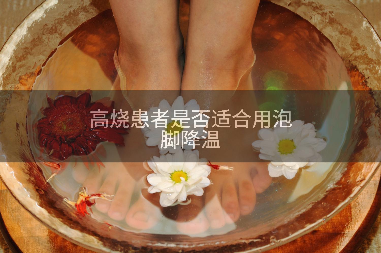 高烧患者是否适合用泡脚降温