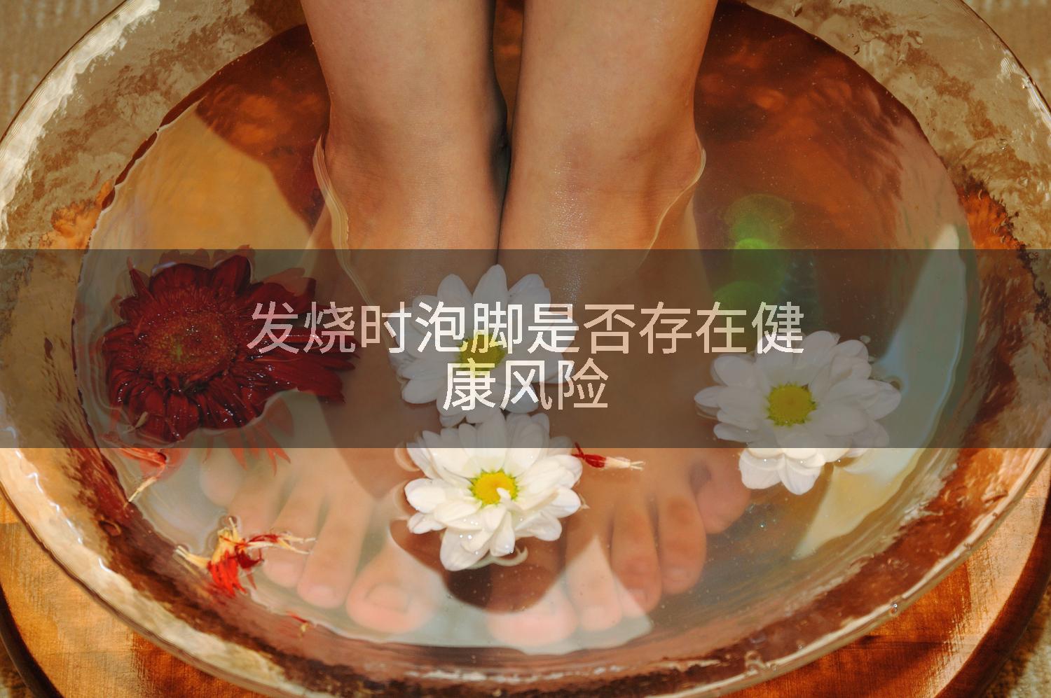 发烧时泡脚是否存在健康风险