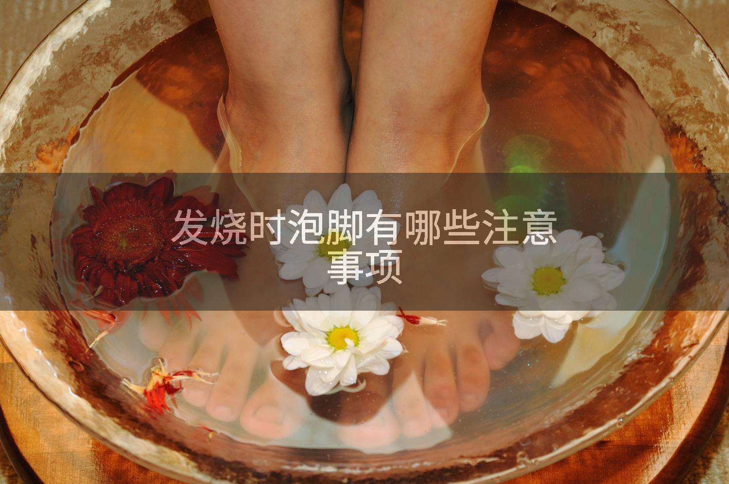 发烧时泡脚有哪些注意事项