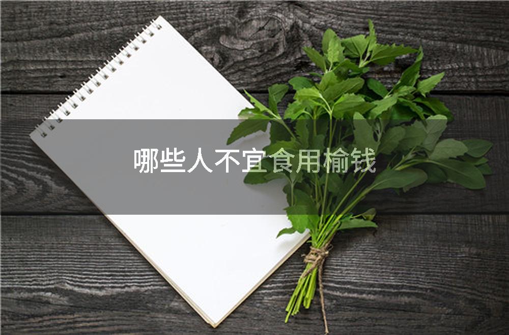 哪些人不宜食用榆钱